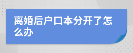 离婚后户口本分开了怎么办