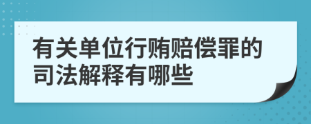 有关单位行贿赔偿罪的司法解释有哪些