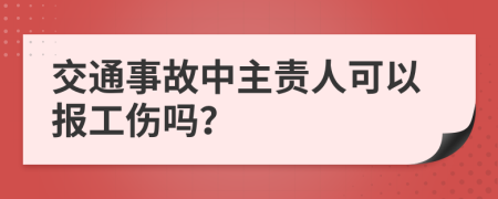 交通事故中主责人可以报工伤吗？