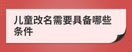 儿童改名需要具备哪些条件