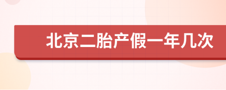 北京二胎产假一年几次