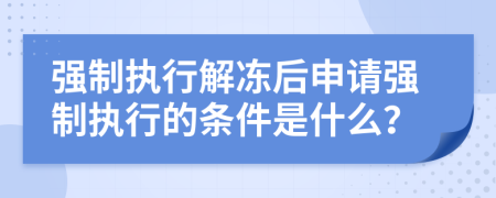 强制执行解冻后申请强制执行的条件是什么？