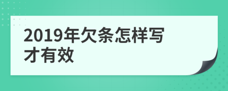 2019年欠条怎样写才有效