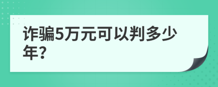 诈骗5万元可以判多少年？