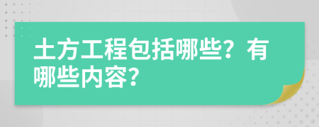 土方工程包括哪些？有哪些内容？