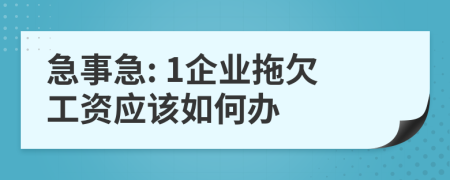 急事急: 1企业拖欠工资应该如何办