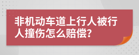 非机动车道上行人被行人撞伤怎么赔偿？