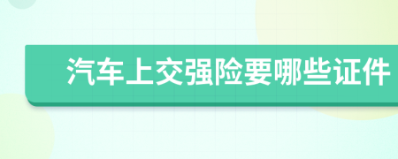 汽车上交强险要哪些证件
