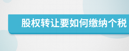 股权转让要如何缴纳个税