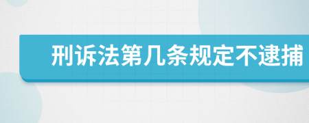 刑诉法第几条规定不逮捕