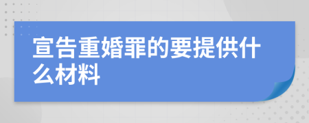 宣告重婚罪的要提供什么材料