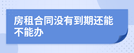 房租合同没有到期还能不能办