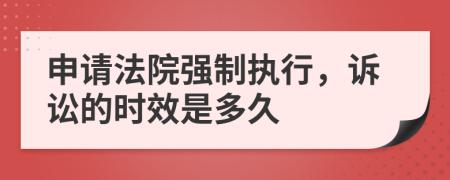 申请法院强制执行，诉讼的时效是多久