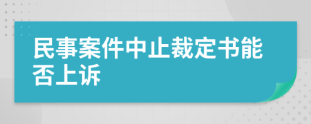 民事案件中止裁定书能否上诉