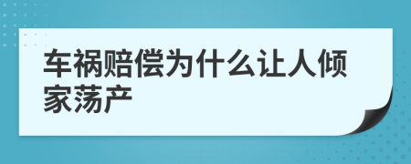 车祸赔偿为什么让人倾家荡产