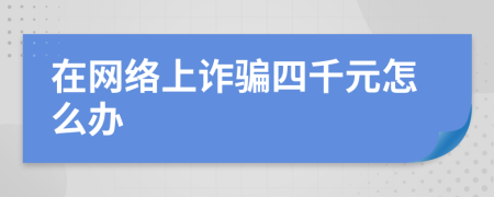 在网络上诈骗四千元怎么办