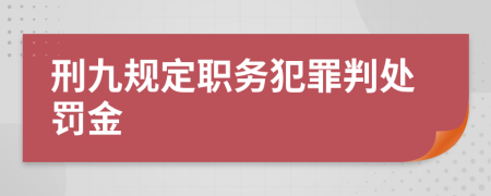 刑九规定职务犯罪判处罚金