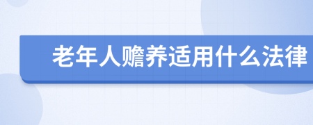 老年人赡养适用什么法律