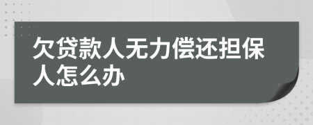 欠贷款人无力偿还担保人怎么办