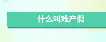 什么叫难产假