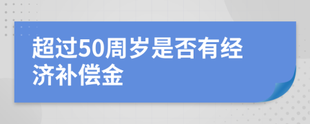 超过50周岁是否有经济补偿金