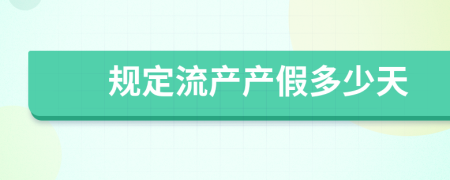 规定流产产假多少天