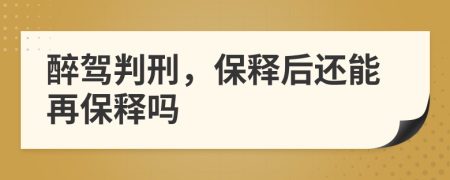 醉驾判刑，保释后还能再保释吗