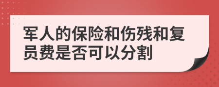 军人的保险和伤残和复员费是否可以分割