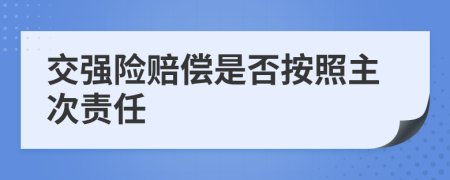 交强险赔偿是否按照主次责任