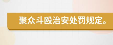 聚众斗殴治安处罚规定。