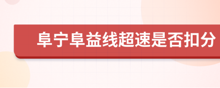 阜宁阜益线超速是否扣分