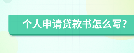 个人申请贷款书怎么写？