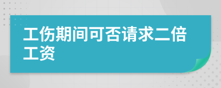 工伤期间可否请求二倍工资