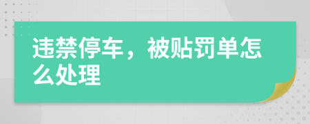 违禁停车，被贴罚单怎么处理