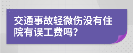 交通事故轻微伤没有住院有误工费吗？