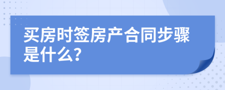 买房时签房产合同步骤是什么？