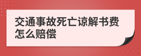 交通事故死亡谅解书费怎么赔偿