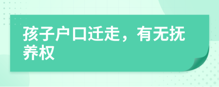 孩子户口迁走，有无抚养权