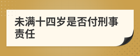 未满十四岁是否付刑事责任