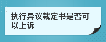 执行异议裁定书是否可以上诉