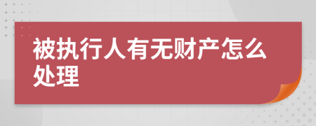 被执行人有无财产怎么处理