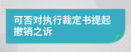 可否对执行裁定书提起撤销之诉