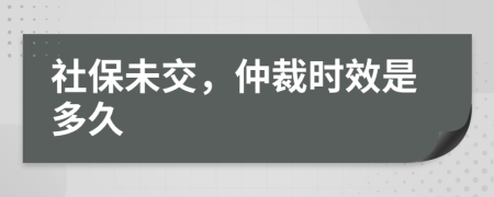 社保未交，仲裁时效是多久