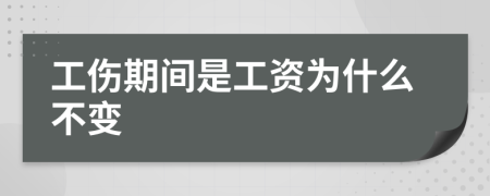 工伤期间是工资为什么不变