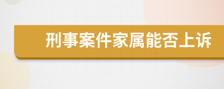 刑事案件家属能否上诉