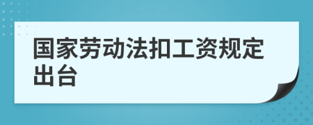 国家劳动法扣工资规定出台