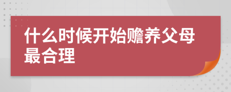 什么时候开始赡养父母最合理