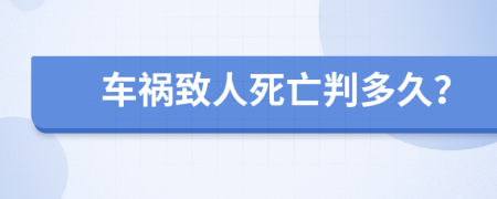 车祸致人死亡判多久？