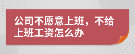 公司不愿意上班，不给上班工资怎么办