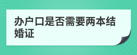 办户口是否需要两本结婚证